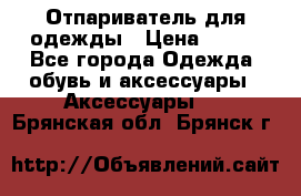 Отпариватель для одежды › Цена ­ 800 - Все города Одежда, обувь и аксессуары » Аксессуары   . Брянская обл.,Брянск г.